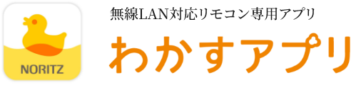 無線LAN対応リモコン専用アプリ わかすアプリ