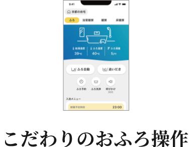 こだわりのおふろ操作