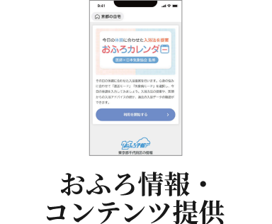 おふろ情報・コンテンツ提供