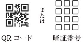 QRコード または	暗証番号