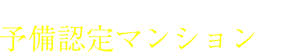エイルジェニ上荒田は予備認定マンションです