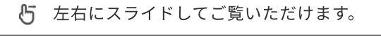 左右にスライドしてご覧いただけます。