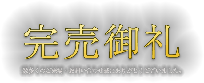 完売御礼