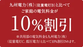 10%割引