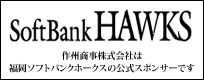 作州商事株式会社は福岡ソフトバンクホークスの公式スポンサーです。