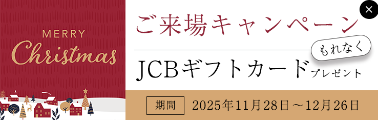 クリスマスキャンペーン