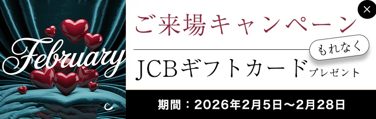 2月キャンペーン