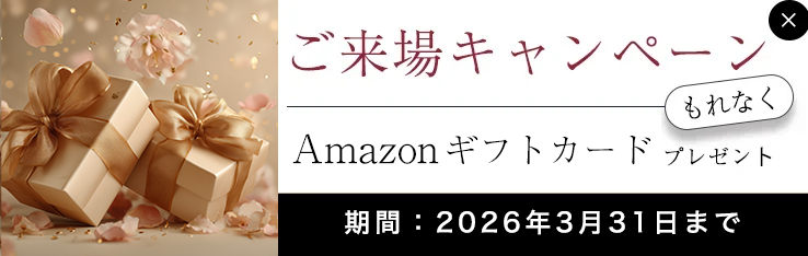 来場プレゼント／Amazonギフトカード