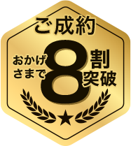 ご成約 おかげさまで8割突破
