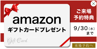 ご来場予約特典／Amazonギフトカード