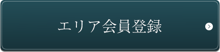 エリア会員登録