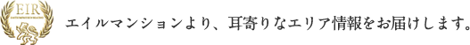 エイルマンションより、耳寄りなエリア情報をお届けします。
