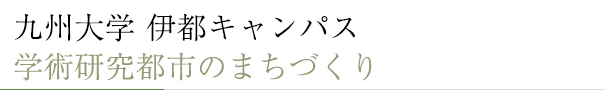 九州大学伊都キャンパス。学術研究都市のまちづくり