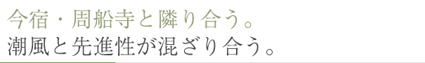 今宿・周船寺と隣り合う。潮風と先進性が混ざり合う。