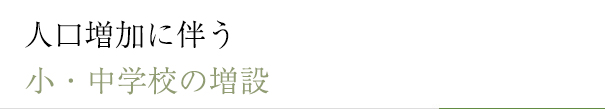 人口増加に伴う小・中学校の増設