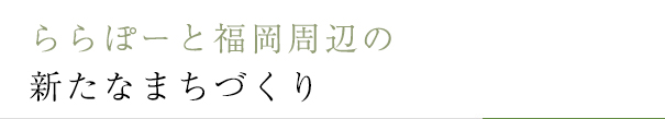 ららぽーと福岡周辺新たなまちづくり