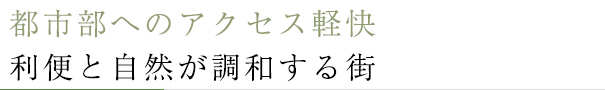 都市部へのアクセス軽快。利便と自然が調和する街