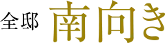 全邸南向き