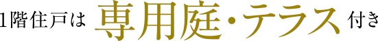 1階住戸は専用庭・テラス付き