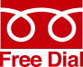 フリーダイヤル