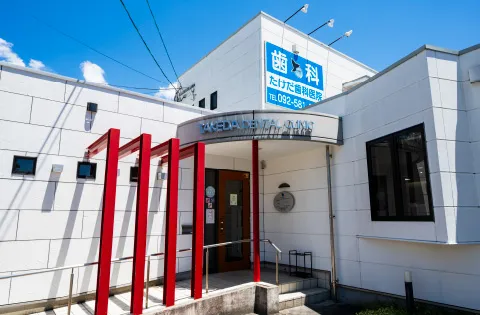 たけだ歯科医院 image