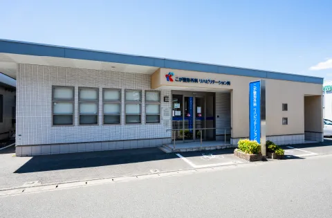 こが整形外科リハビリテーション科 image