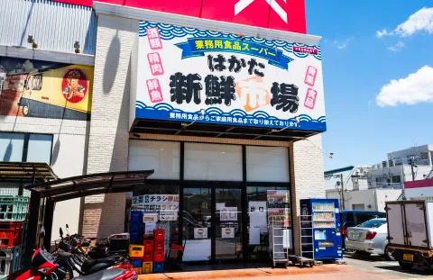 はかた新鮮市場諸岡店 image