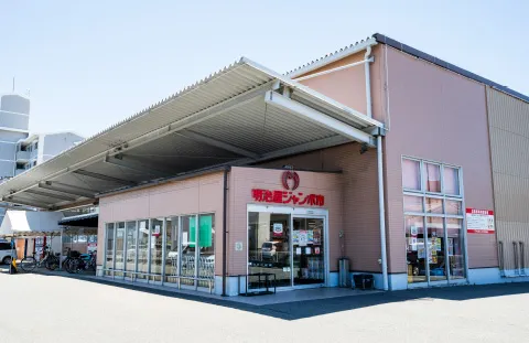 明治屋ジャンボ市博多諸岡店 image