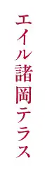 エイル諸岡テラス 所在地