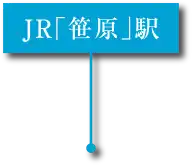 JR「笹原」駅 所在地