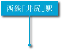 西鉄「井尻」駅 所在地