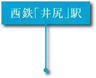 西鉄「井尻」駅 所在地