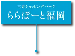三井ショッピングパーク ららぽーと福岡 所在地