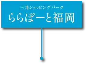 三井ショッピングパーク ららぽーと福岡 所在地