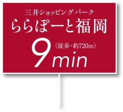 三井ショッピングパーク ららぽーと福岡まで徒歩9分（約720m）