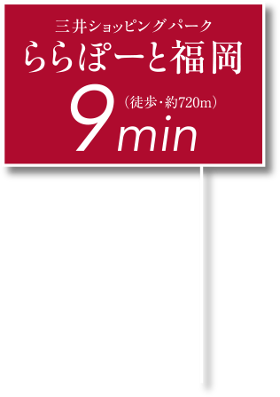 三井ショッピングパーク ららぽーと福岡まで徒歩9分（約720m）