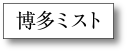 博多ミスト