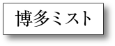 博多ミスト