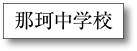 那珂中学校