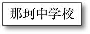 那珂中学校