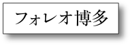 フォレオ博多