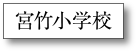 宮竹小学校