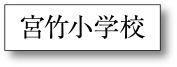 宮竹小学校
