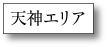 天神エリア