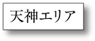 天神エリア