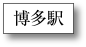 博多駅