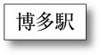 博多駅