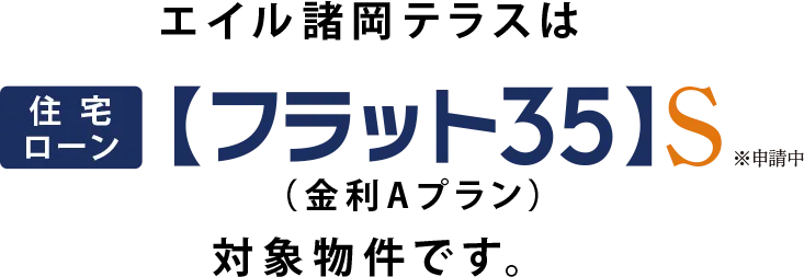 エイル諸岡テラスは住宅ローンフラット35S対象物件です。※申請中