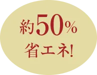 約50%省エネ！