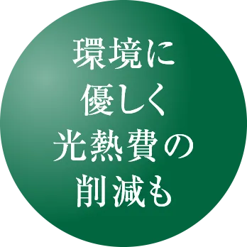 環境に優しく光熱費の削減も